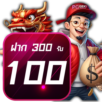 ฝาก 300 รับ 100