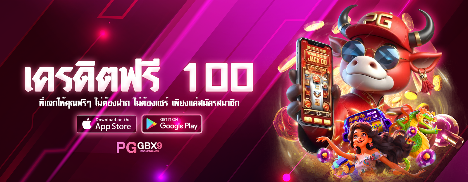 เครดิตฟรี 100 ที่แจกให้คุณฟรีๆ ไม่ต้องฝาก ไม่ต้องแชร์ เพียงแค่สมัครสมาชิก