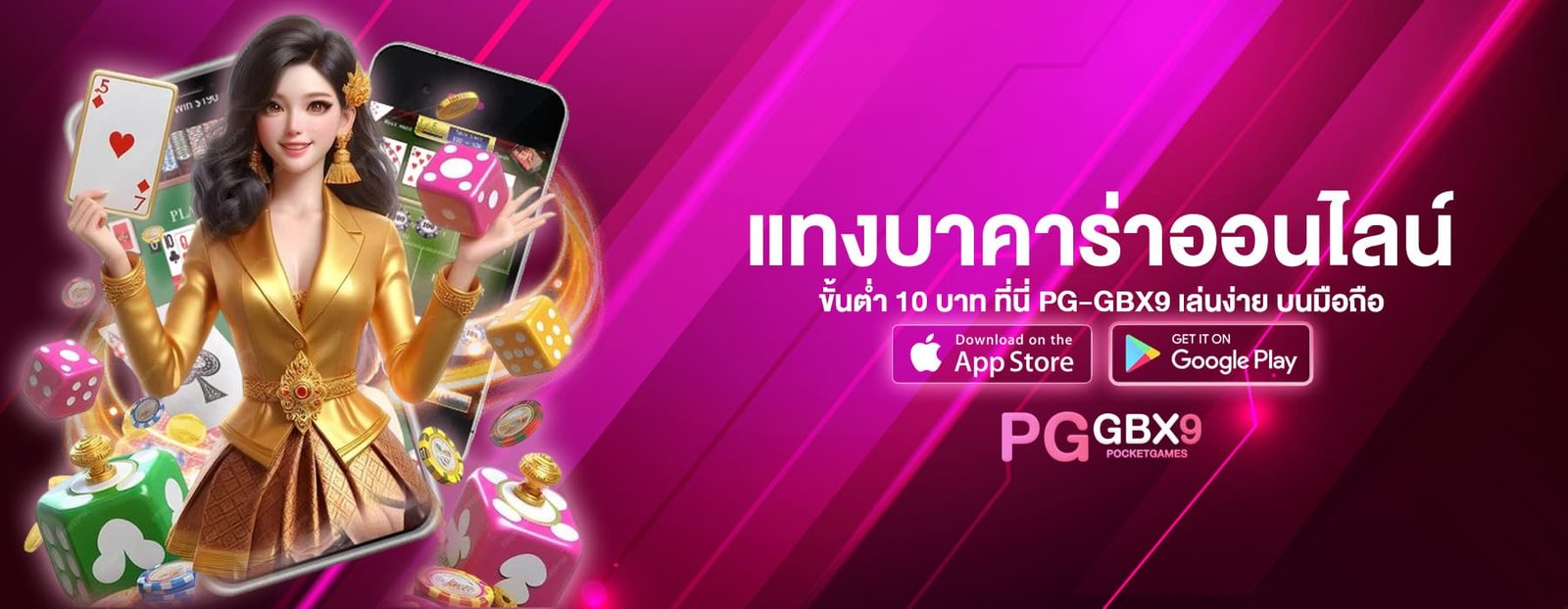 แทงบาคาร่าออนไลน์ ขั้นต่ำ 10 บาท ที่นี่ PGGBX9 เล่นง่าย บนมือถือ