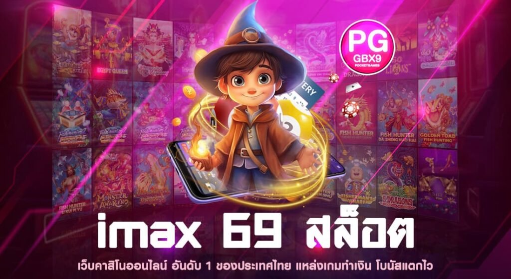 imax 69 สล็อต