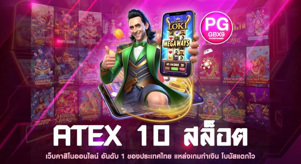 ATEX 10 สล็อต