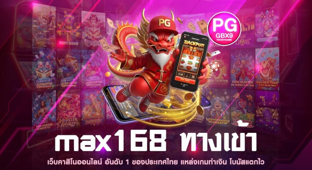 max168 ทางเข้า