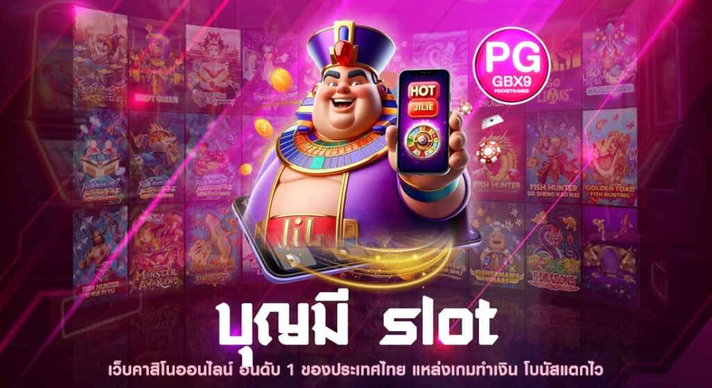 บุญมี slot